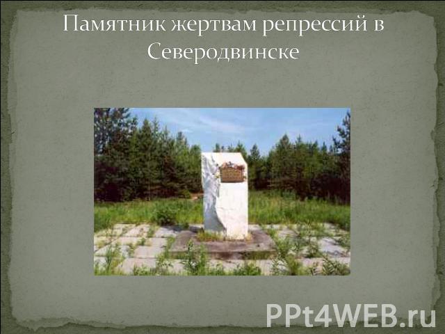 Памятник жертвам репрессий в Северодвинске