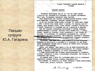 Письмо супруги Ю.А. Гагарина