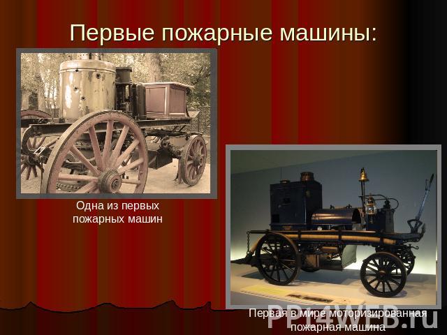Первые пожарные машины: Одна из первых пожарных машин Первая в мире моторизированная пожарная машина