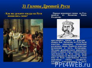3) Гимны Древней Руси - Как вы думаете откуда на Руси появились гимн? Первые цер