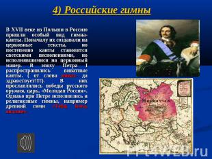 4) Российские гимны В XVII веке из Польши в Россию пришли особый вид гимна- кант