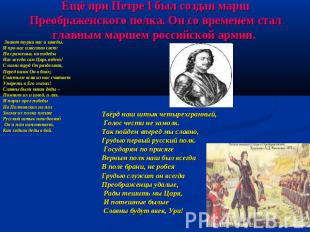 Ещё при Петре I был создан марш Преображенского полка. Он со временем стал главн