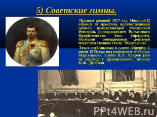 5) Советские гимны. Пришел роковой 1917 год. Николай&nbsp;II отрекся от престола