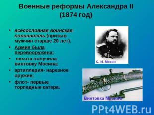 Военные реформы Александра II (1874 год) всесословная воинская повинность (призы