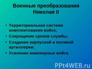 Военные преобразования Николая II Территориальная система комплектования войск;