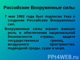 Российские Вооруженные силы 7 мая 1992 года был подписан Указ о создании Российс