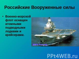 Российские Вооруженные силы Военно-морской флот оснащен атомными подводными лодк