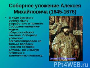 Соборное уложение Алексея Михайловича (1645-1676) В ходе Земского собора было вы