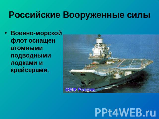 Российские Вооруженные силы Военно-морской флот оснащен атомными подводными лодками и крейсерами.