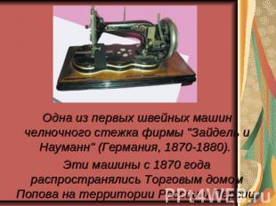 Одна из первых швейных машин челночного стежка фирмы "Зайдель и Науманн" (Герман