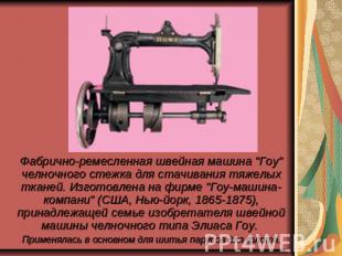 Фабрично-ремесленная швейная машина "Гоу" челночного стежка для стачивания тяжел
