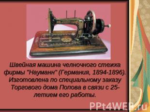 Швейная машина челночного стежка фирмы "Науманн" (Германия, 1894-1896). Изготовл