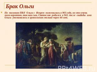 Брак Ольги По писанию ПВЛ Ольга с Игорем поженились в 903 году, но это очень мал