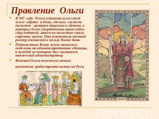 Правление Ольги В 947 году Ольга установила на своей земле оброки и дани, сделал