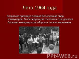 Лето 1964 года В Братске проходит первый Всесоюзный сбор коммунаров. В последующ