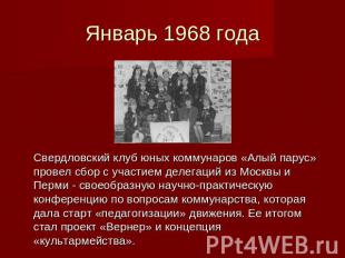 Январь 1968 года Свердловский клуб юных коммунаров «Алый парус» провел сбор с уч
