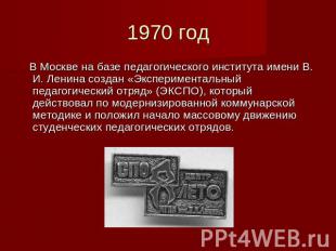 1970 год В Москве на базе педагогического института имени В. И. Ленина создан «Э