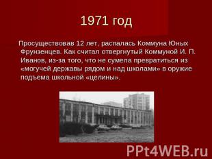 1971 год Просуществовав 12 лет, распалась Коммуна Юных Фрунзенцев. Как считал от