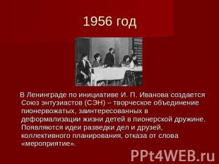 1956 год В Ленинграде по инициативе И. П. Иванова создается Союз энтузиастов (СЭ