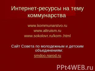 Интернет-ресурсы на тему коммунарства www.kommunarstvo.ru www.altruism.ru www.so