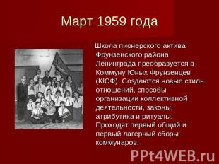 Март 1959 года Школа пионерского актива Фрунзенского района Ленинграда преобразу