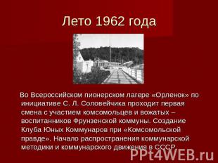 Лето 1962 года Во Всероссийском пионерском лагере «Орленок» по инициативе С. Л.