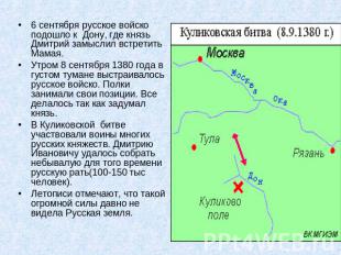 6 сентября русское войско подошло к Дону, где князь Дмитрий замыслил встретить М