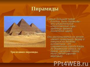 Пирамиды Самым большим чудом Египта, были пирамиды - эти удивительные искусствен