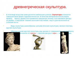 древнегреческая скульптура. В этом виде искусства греки достигли наибольших успе