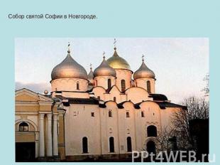 Собор святой Софии в Новгороде.