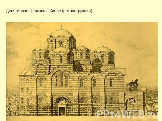 Десятинная Церковь в Киеве (реконструкция)