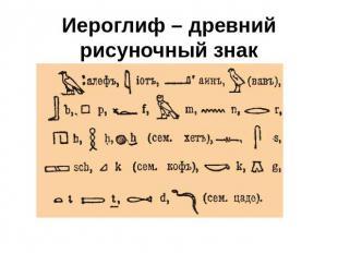 Иероглиф – древний рисуночный знак египетского письма.
