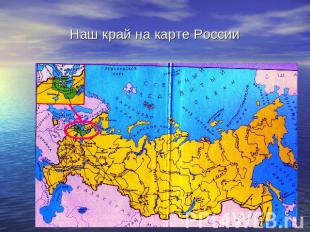 Наш край на карте России