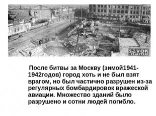 После битвы за Москву (зимой1941-1942годов) город хоть и не был взят врагом, но