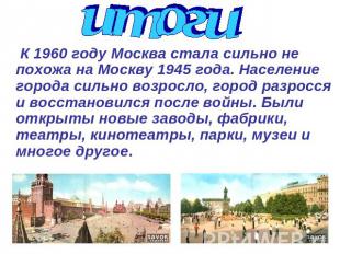 итоги К 1960 году Москва стала сильно не похожа на Москву 1945 года. Население г