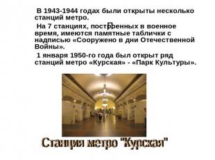 В 1943-1944 годах были открыты несколько станций метро. На 7 станциях, построенн