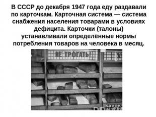 В СССР до декабря 1947 года еду раздавали по карточкам. Карточная система — сист