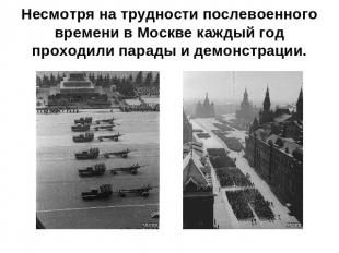 Несмотря на трудности послевоенного времени в Москве каждый год проходили парады