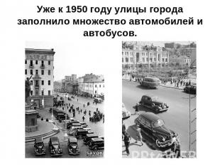 Уже к 1950 году улицы города заполнило множество автомобилей и автобусов.
