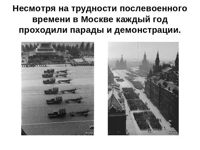 Несмотря на трудности послевоенного времени в Москве каждый год проходили парады и демонстрации.