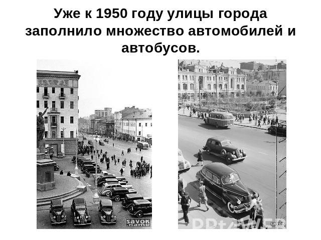 Уже к 1950 году улицы города заполнило множество автомобилей и автобусов.