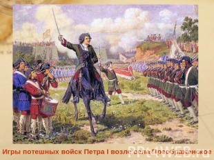Игры потешных войск Петра I возле села Преображенское