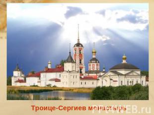 Троице-Сергиев монастырь