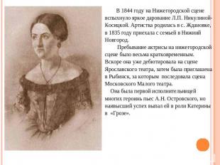 В 1844 году на Нижегородской сцене вспыхнуло яркое дарование Л.П. Никулиной- Кос