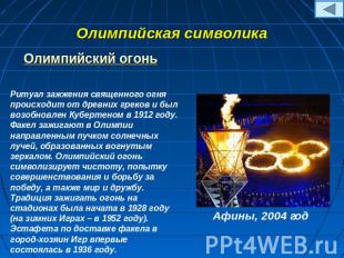 Олимпийская символика Олимпийский огонь Ритуал зажжения священного огня происход