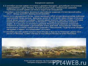 Бородинское сражение К 3 сентября русская армия отступила к деревне Бородино, да
