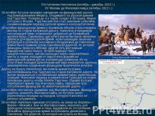 Отступление Наполеона (октябрь—декабрь 1812 г.) От Москвы до Малоярославца (октя