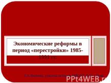Экономические реформы в период "перестройки" 1985-1991 гг.