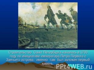 Строительство Санкт Петербурга началось в 1703 году по инициативе императора Пет