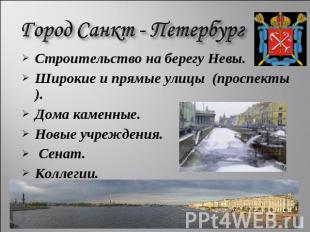 Город Санкт - Петербург Строительство на берегу Невы. Широкие и прямые улицы (пр